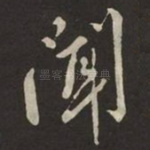 聞