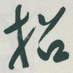 招