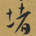 堵