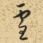 雪