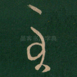 至