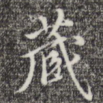 藏