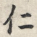 仁