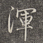 浑