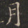 月