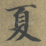 夏