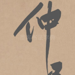 仲