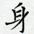 身