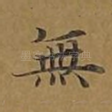 无
