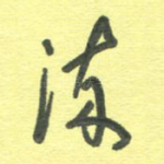 流