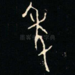秊