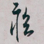 疾