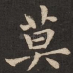 莫