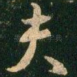 夫