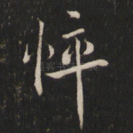 悴