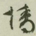 情