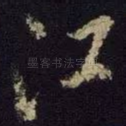 江