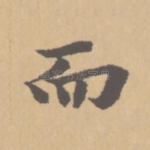 而