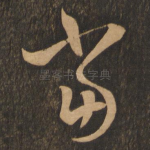 当
