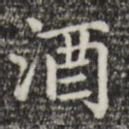 酒