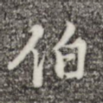 伯