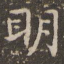 明