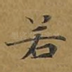 若