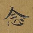 念