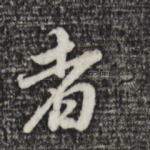 者