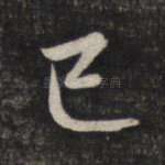 巳