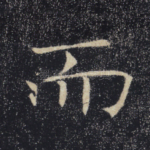 而
