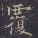 覆