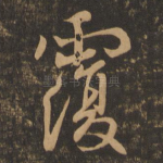 覆