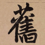 旧
