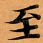 至