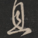 且