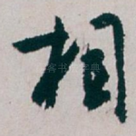 相