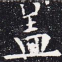 盖
