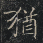 犹