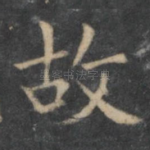 故