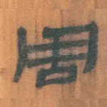 周