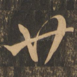 廿