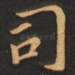 司