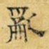 乱