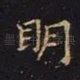 明