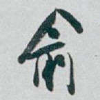 俞