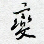 变