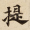 提