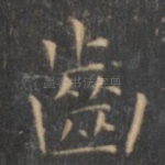 齿