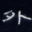 外